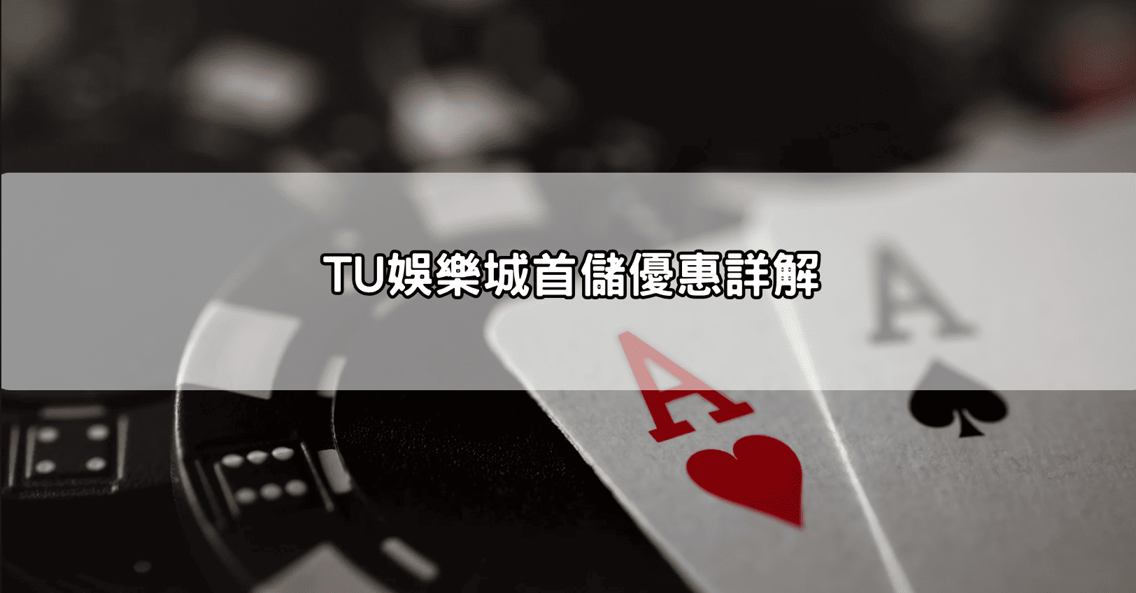 TU娛樂城首儲優惠詳解