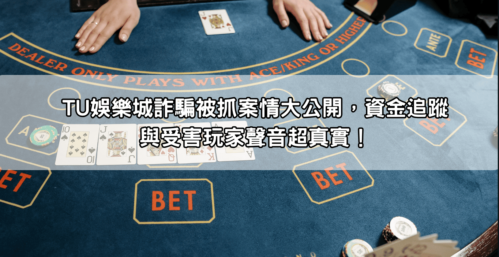 TU娛樂城詐騙被抓案情大公開，資金追蹤與受害玩家聲音超真實！