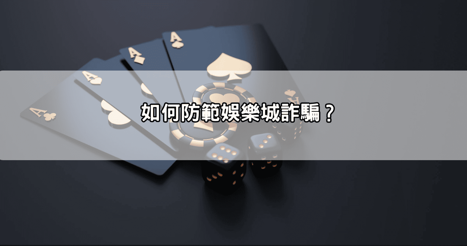 如何防範娛樂城詐騙？