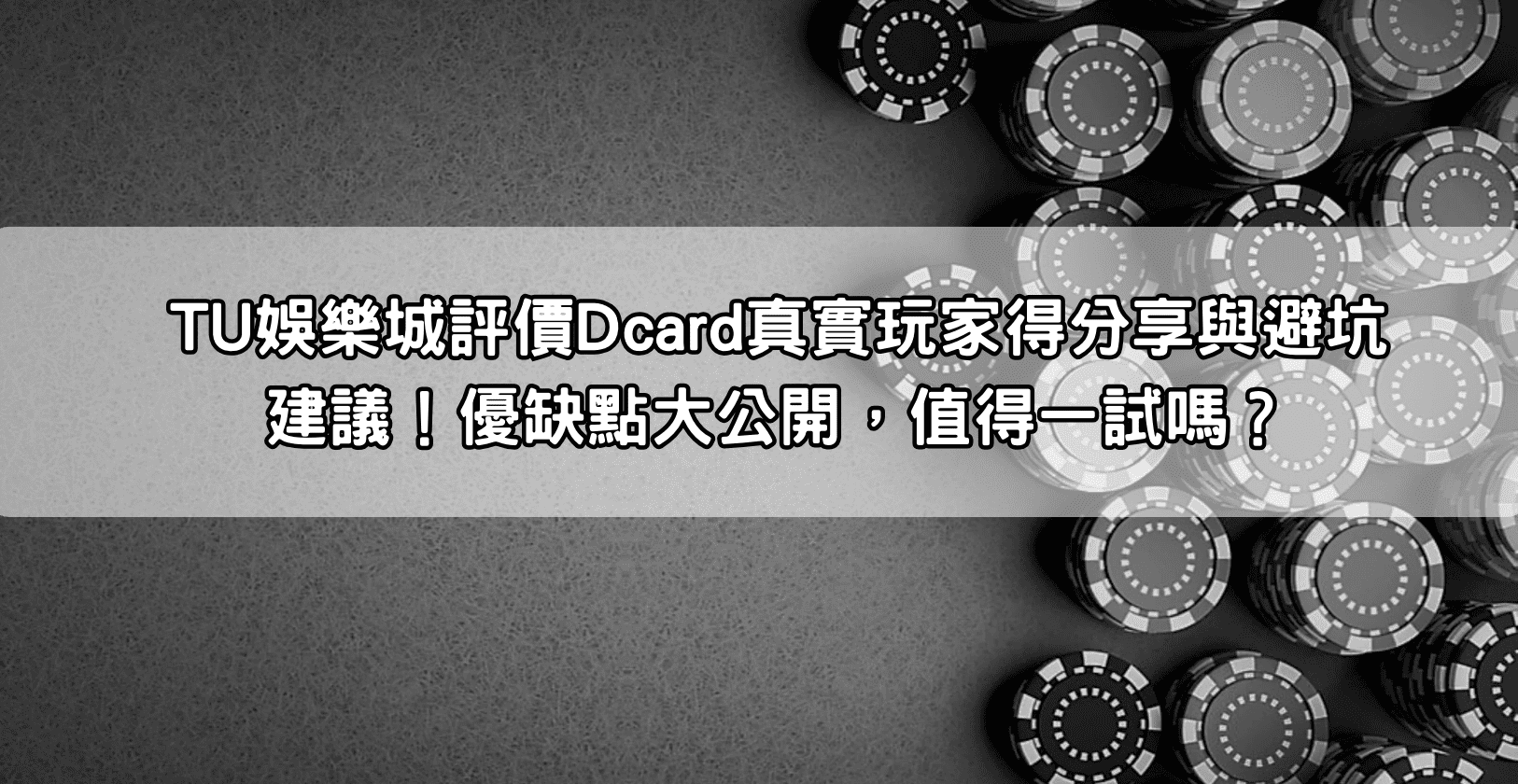 TU娛樂城評價Dcard真實玩家得分享與避坑建議！優缺點大公開，值得一試嗎？