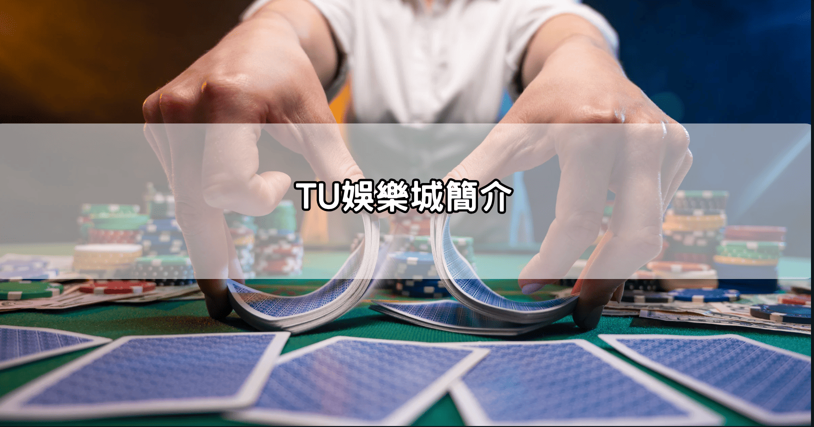 TU娛樂城簡介